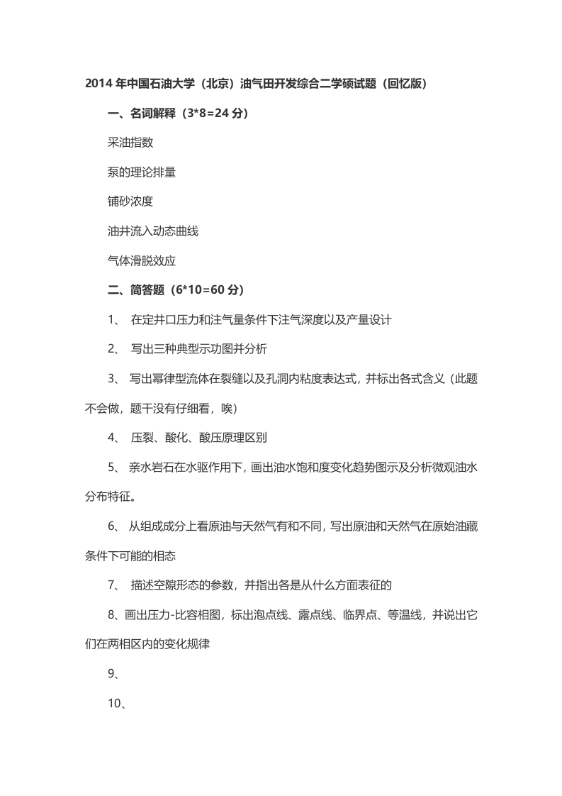 2014年考研中国石油大学（北京）油气田开发综合二学硕试题（回忆版）公众号硕识考研独家整理-学习资源网 - 学习助手专注分享优质学习资源