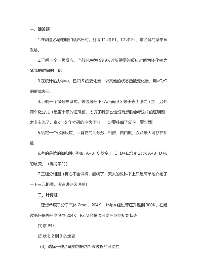 2014年考研中国石油大学（北京）物理化学（工）真题（回忆版）公众号硕识考研独家整理-学习资源网 - 学习助手专注分享优质学习资源