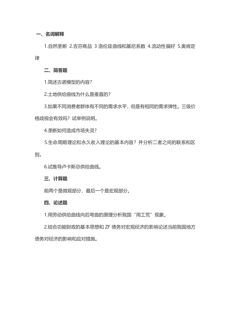 2014年考研中国石油大学（北京）经济学原理真题（回忆版）公众号硕识考研独家整理-学习资源网 - 分享优质学习资料