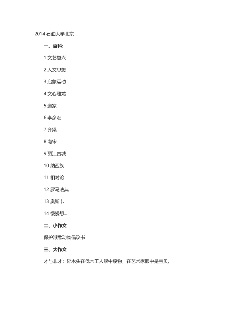 2014年考研中国石油大学（北京）翻译硕士真题（回忆版）公众号硕识考研独家整理