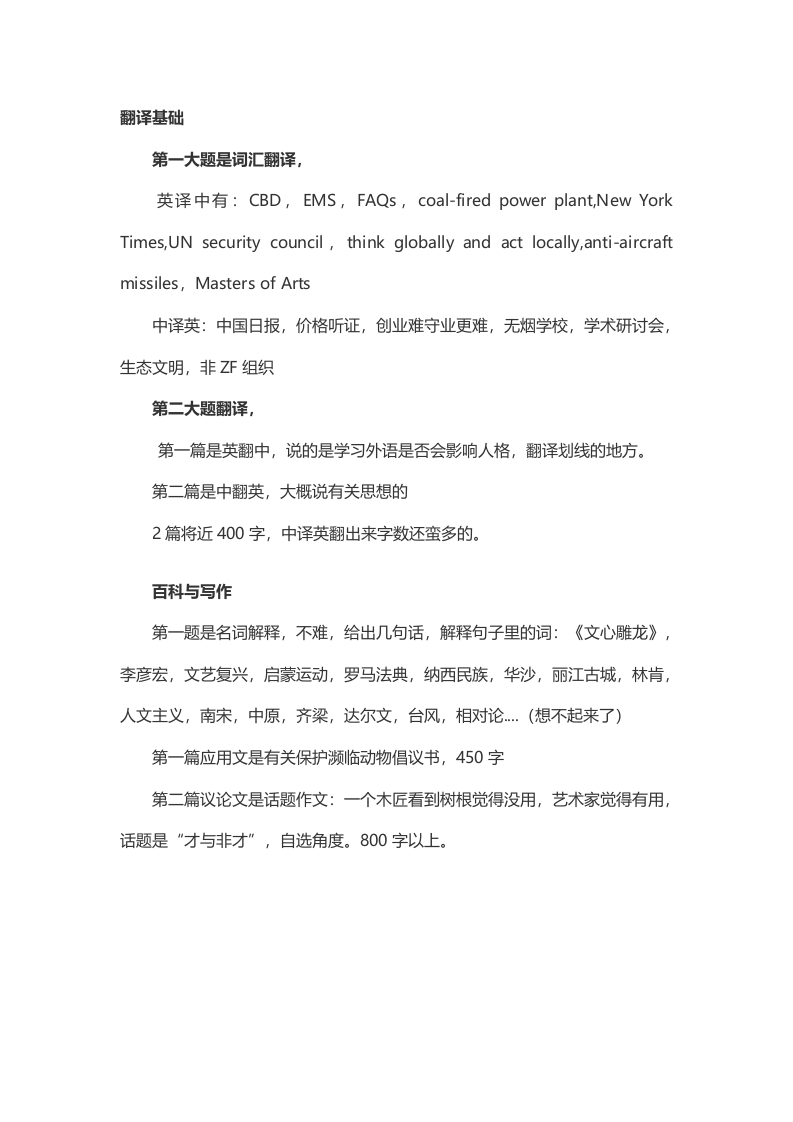 2014年考研中国石油大学（北京）翻译硕士真题（回忆版）公众号硕识考研独家整理_1