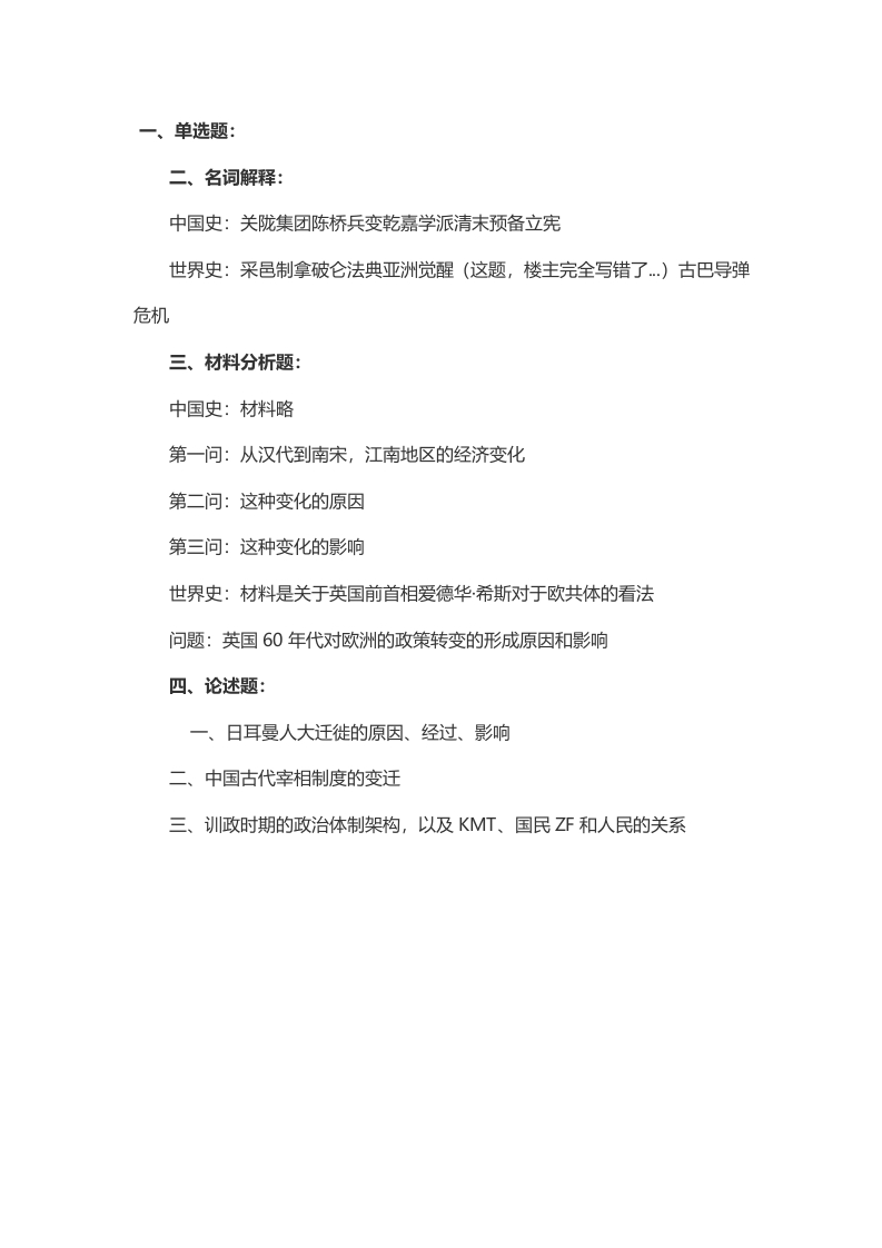 2014年考研中央民族大学历史学真题（回忆版）