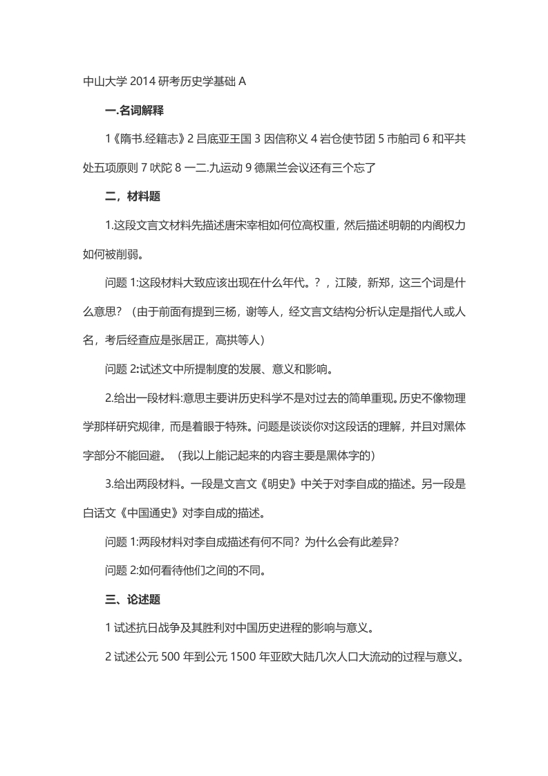 2014年考研中山大学历史系历史学基础（A）真题（回忆版）-关注公众号硕识考研获取更多考研资料