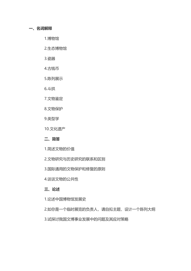 2014年考研中山大学文博专业真题（回忆版）-关注公众号硕识考研获取更多考研资料-学习资源网 - 分享优质学习资料