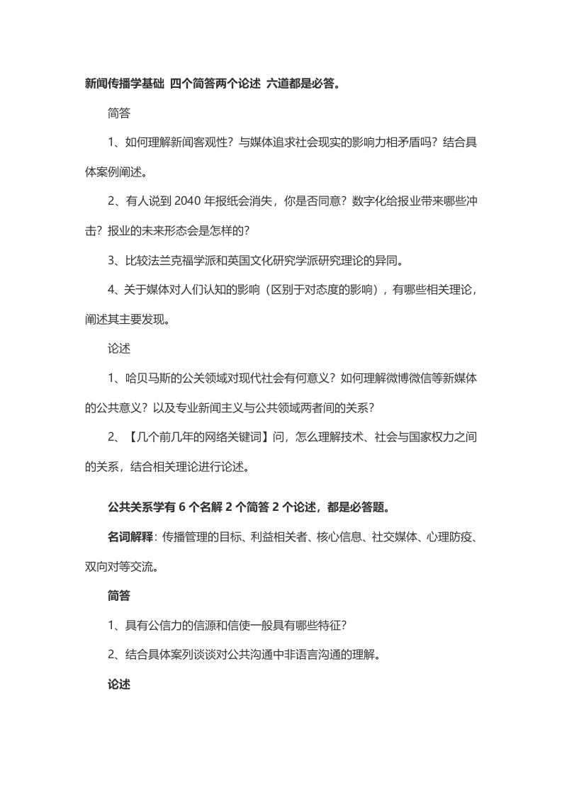 2014年考研中山大学新闻传播与公共关系真题（回忆版）-关注公众号硕识考研获取更多考研资料