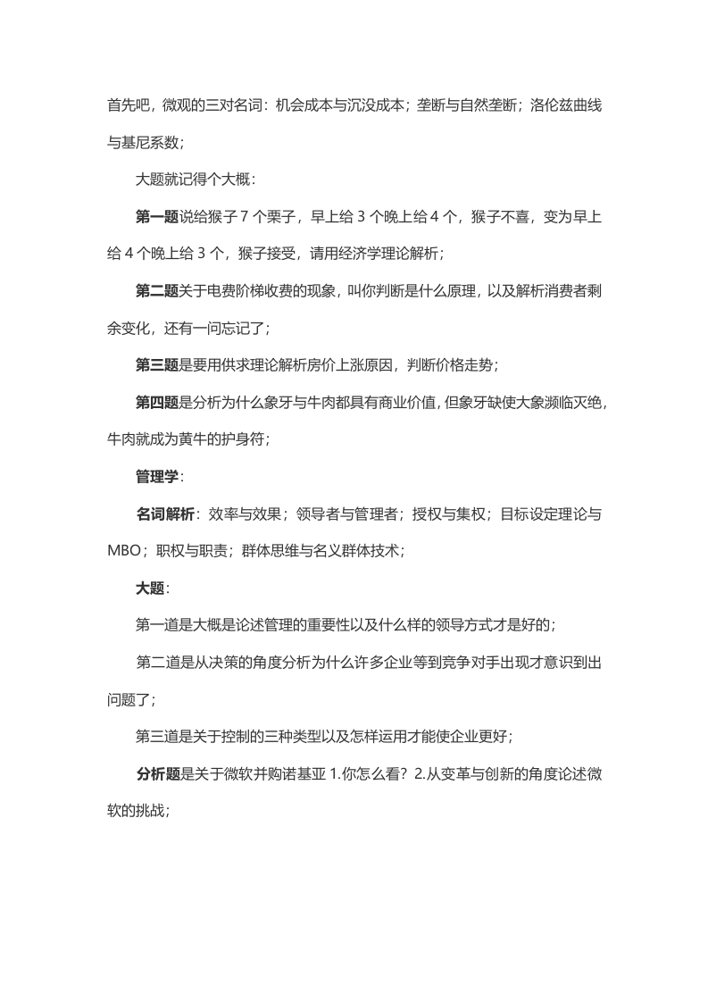 2014年考研中山大学管理学院技经真题（回忆版）-关注公众号硕识考研获取更多考研资料