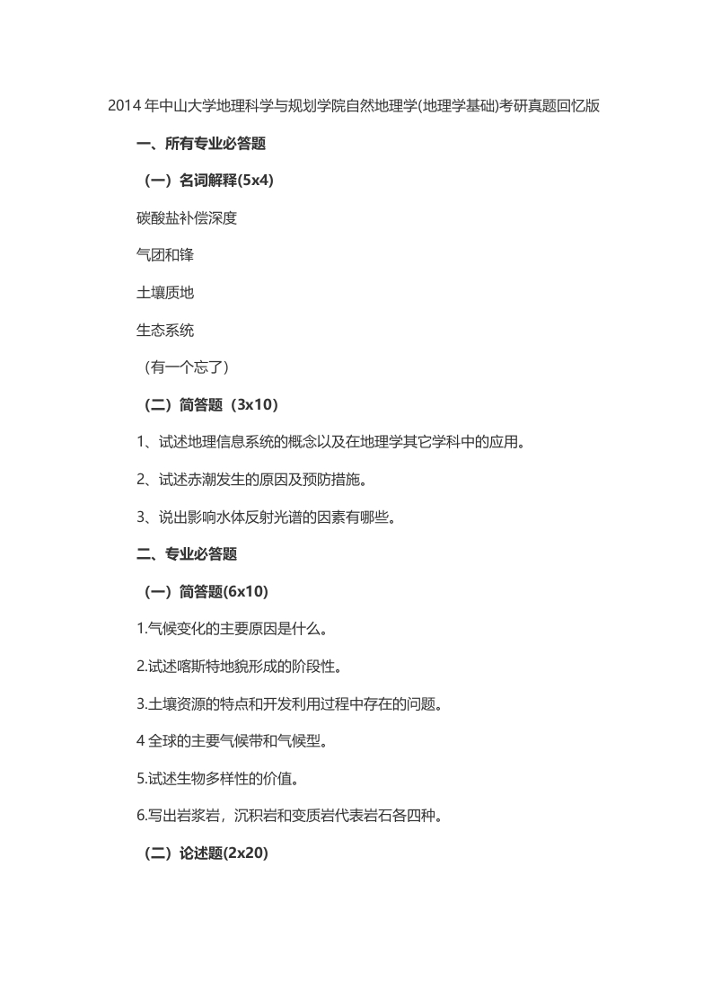 2014年考研中山大学自然地理学(地理学基础)真题回忆版-关注公众号硕识考研获取更多考研资料-关注公众号硕识考研获取更多考研资料