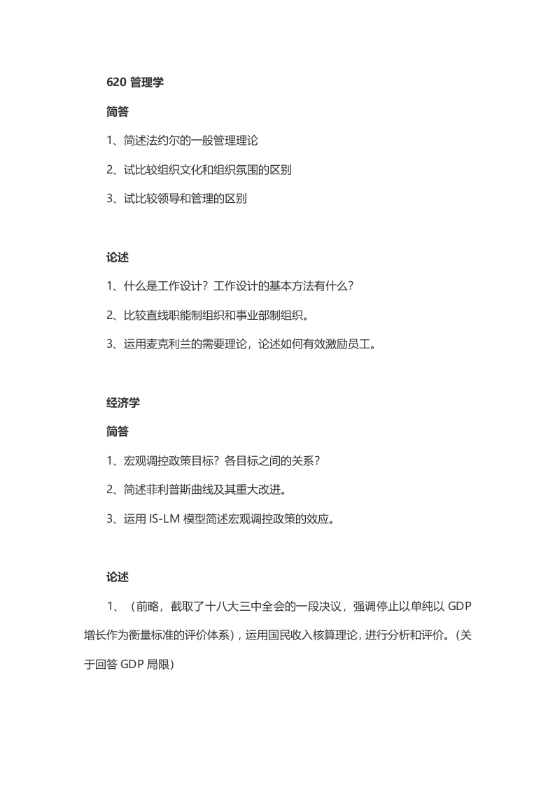 2014年考研人民大学620（经济、管理）和841公共管理公共政策真题（回忆版）-学习资源网 - 分享优质学习资料