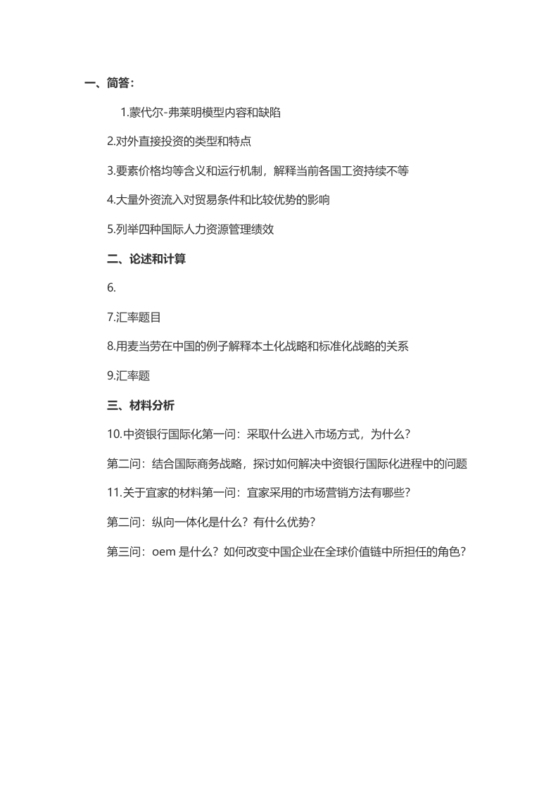 2014年考研人民大学国际商务专业基础434真题（回忆版）-学习资源网 - 分享优质学习资料