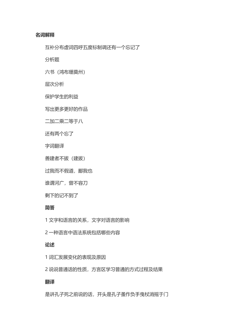 2014年考研人民大学文学院汉语言基础真题（回忆版）