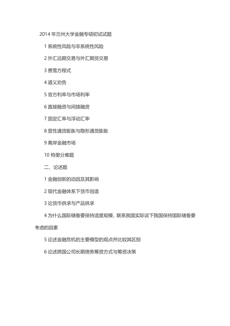 2014年考研兰州大学2014金融专硕初试试题（回忆版）-学习资源网 - 分享优质学习资料