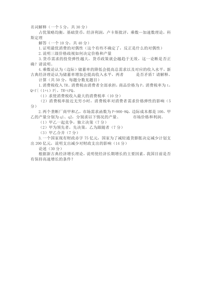 2014年考研兰州大学经济学院854西方经济学真题（完整版）_1