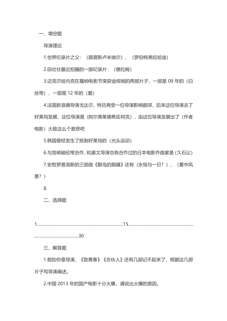 2014年考研北京电影学院导演系真题（回忆版）