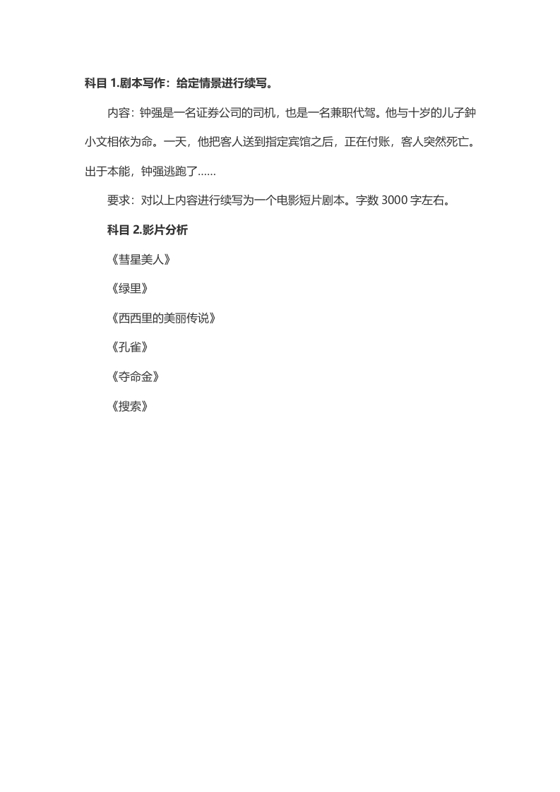 2014年考研北京电影学院文学系电影编剧专业科目一科目二试题（回忆版）-学习资源网 - 分享优质学习资料