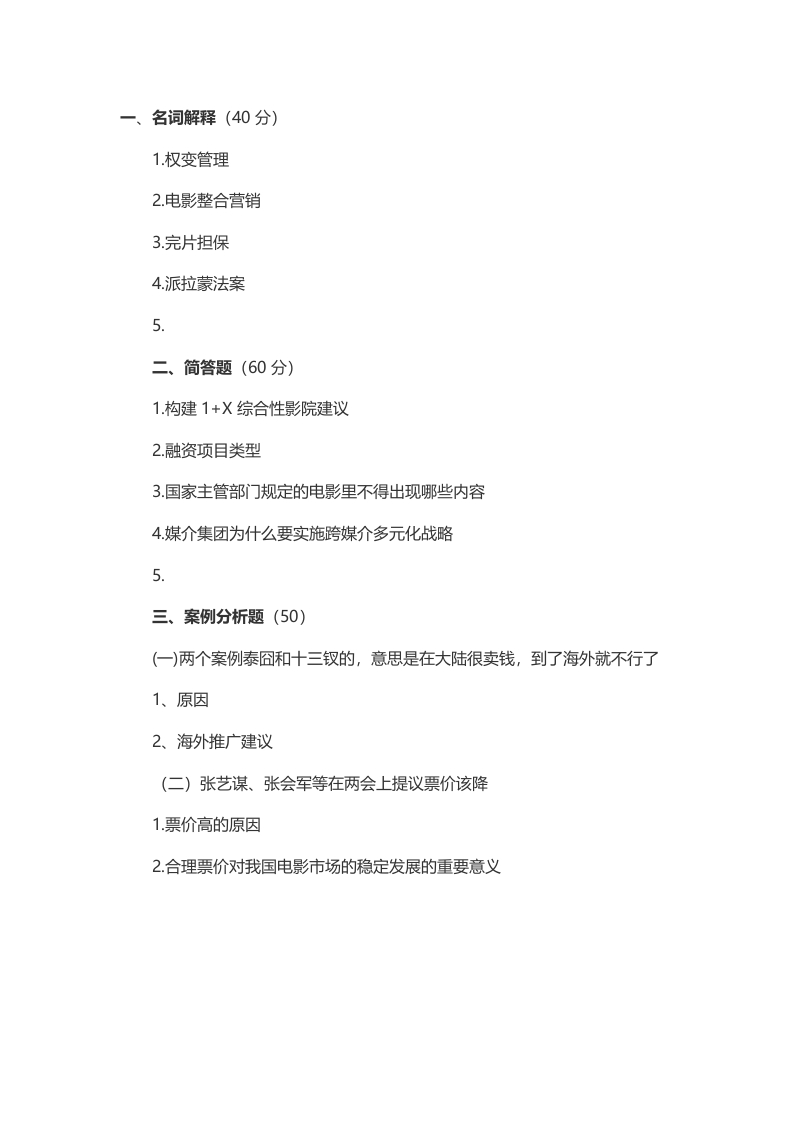 2014年考研北京电影学院电影市场营销真题（回忆版）