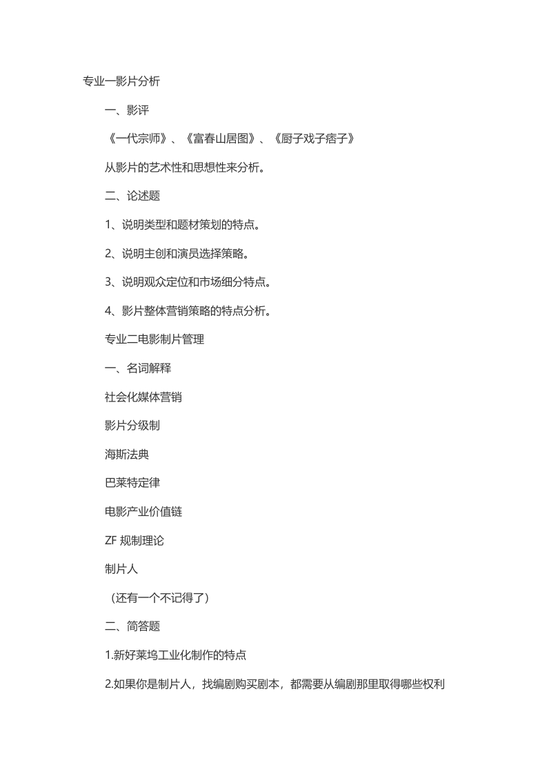 2014年考研北京电影学院管理系制片管理专业真题（回忆版）