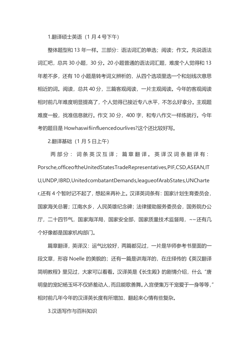 2014年考研华中师范大学MTI真题（回忆版）