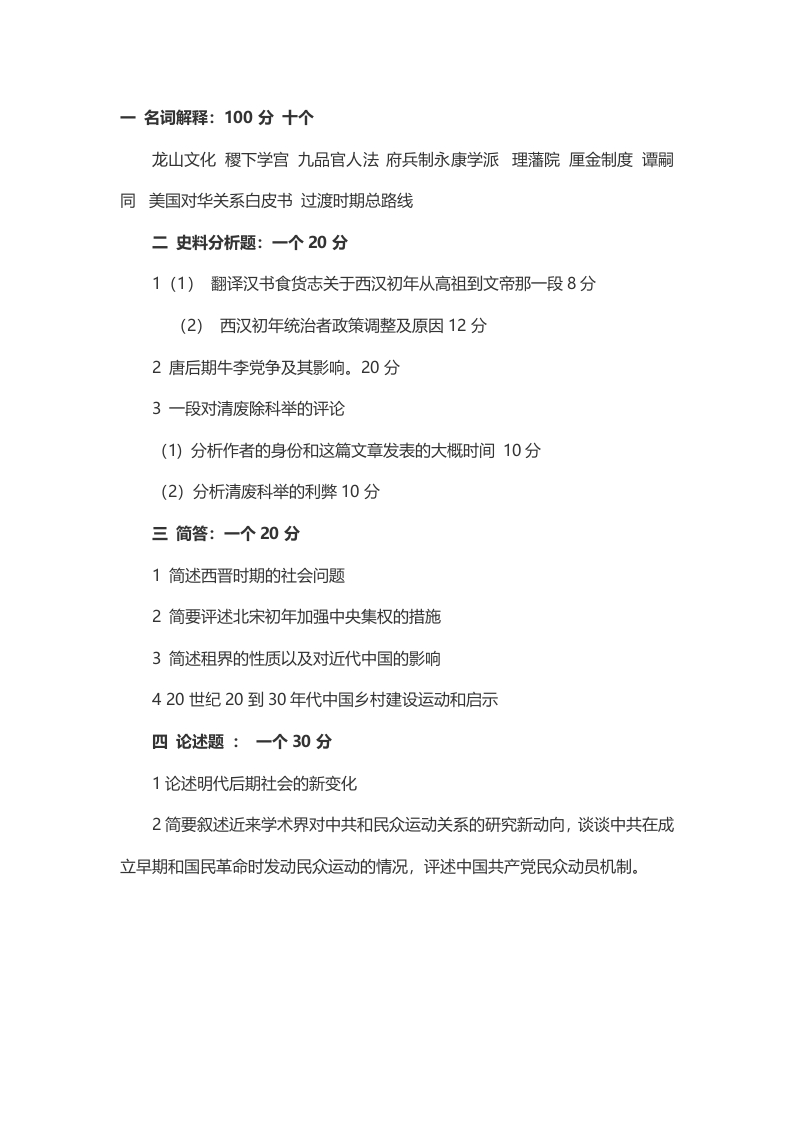 2014年考研华中师范大学中国史基础试题回忆版