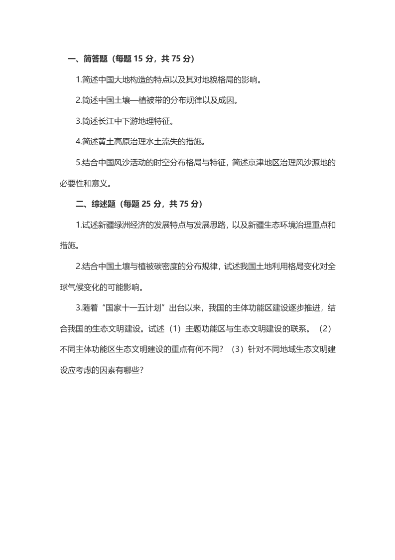 2014年考研华中师范大学地理考研真题（中国地理）（回忆版）