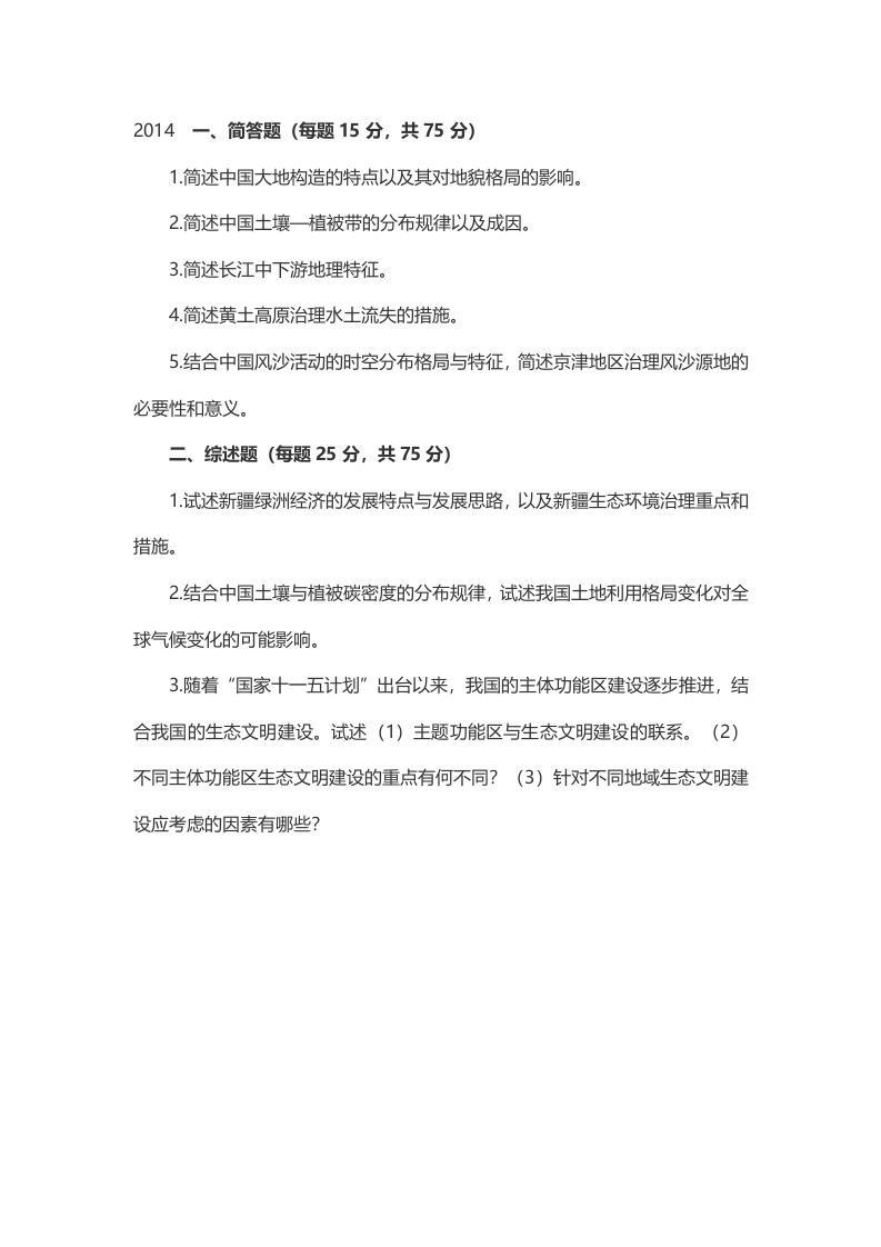 2014年考研华中师范大学地理考研真题（中国地理）（回忆版）提供专业课1对1服务