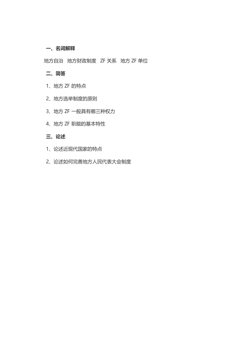 2014年考研华中师范大学政研院地方政府学真题-学习资源网 - 分享优质学习资料