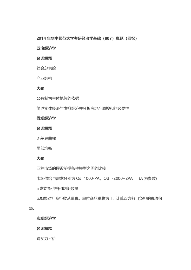 2014年考研华中师范大学考研经济学基础（807）真题（回忆版）-学习资源网 - 分享优质学习资料