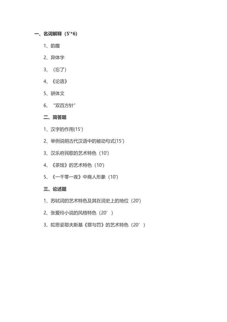 2014年考研华中师范大学语言与文学基础真题（回忆版）