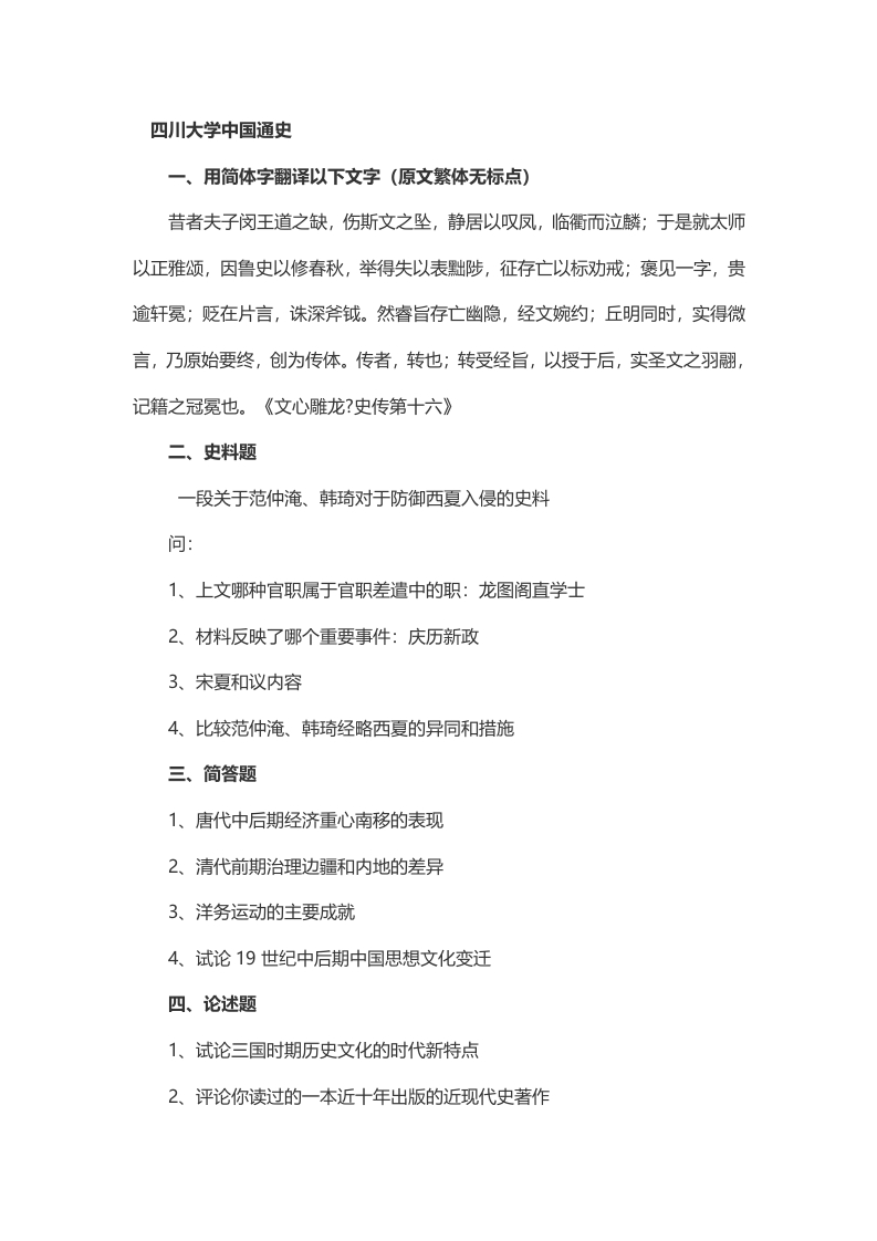 2014年考研四川大学中国史研究生入学考试试题（回忆版）