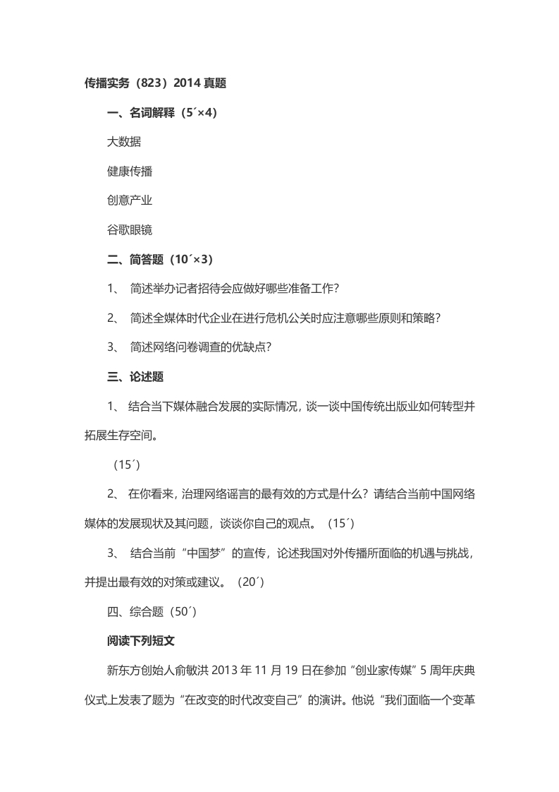 2014年考研复旦大学传播学真题（回忆版）