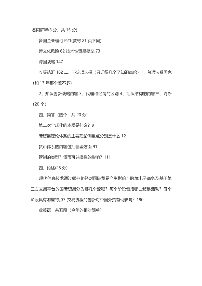 2014年考研对外经济贸易大学国际商务真题（回忆版）公众号硕识考研独家整理-学习资源网 - 分享优质学习资料