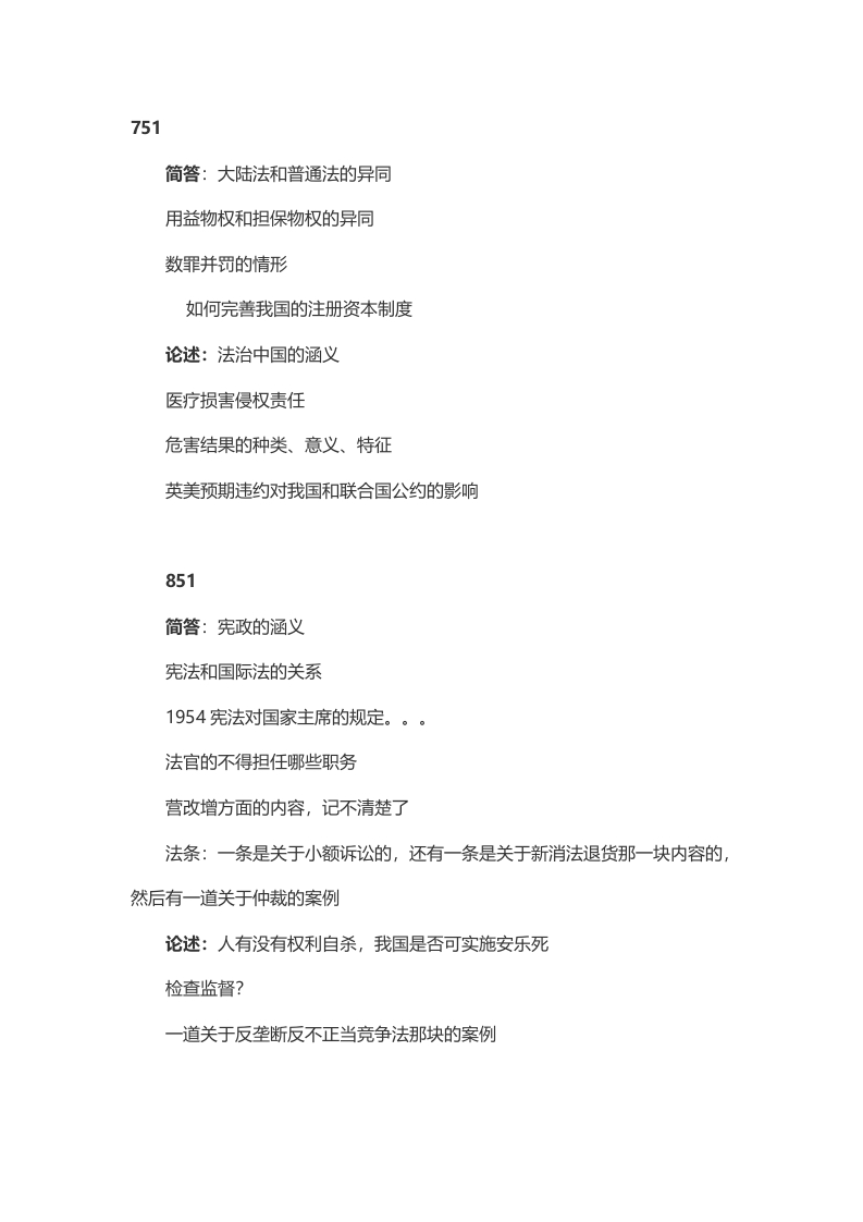 2014年考研对外经济贸易大学非国际法真题（回忆版）公众号硕识考研独家整理