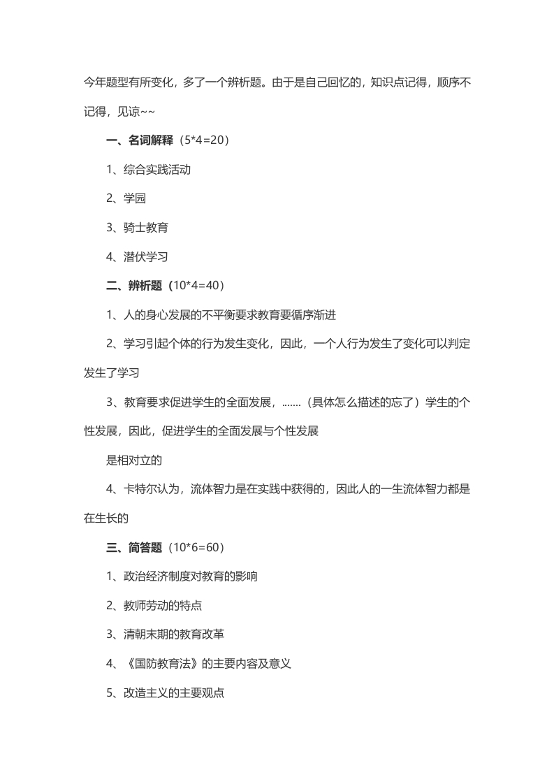 2014年考研山东师范大学教育综合333真题（回忆版）-学习资源网 - 分享优质学习资料