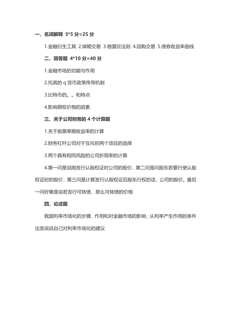 2014年考研广西大学431金融学综合真题（回忆版）