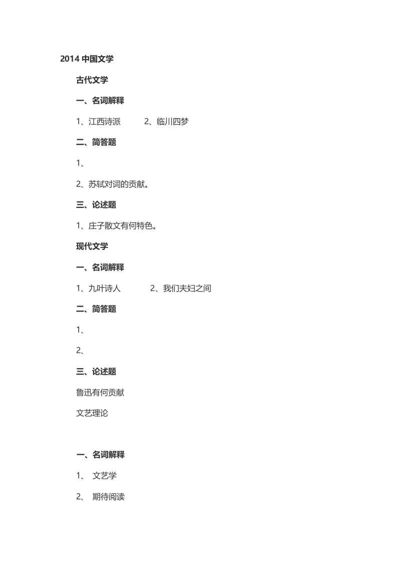 2014年考研浙江师范大学古代文学考研真题不完全回忆版-关注公众号硕识考研获取更多考研资料_1