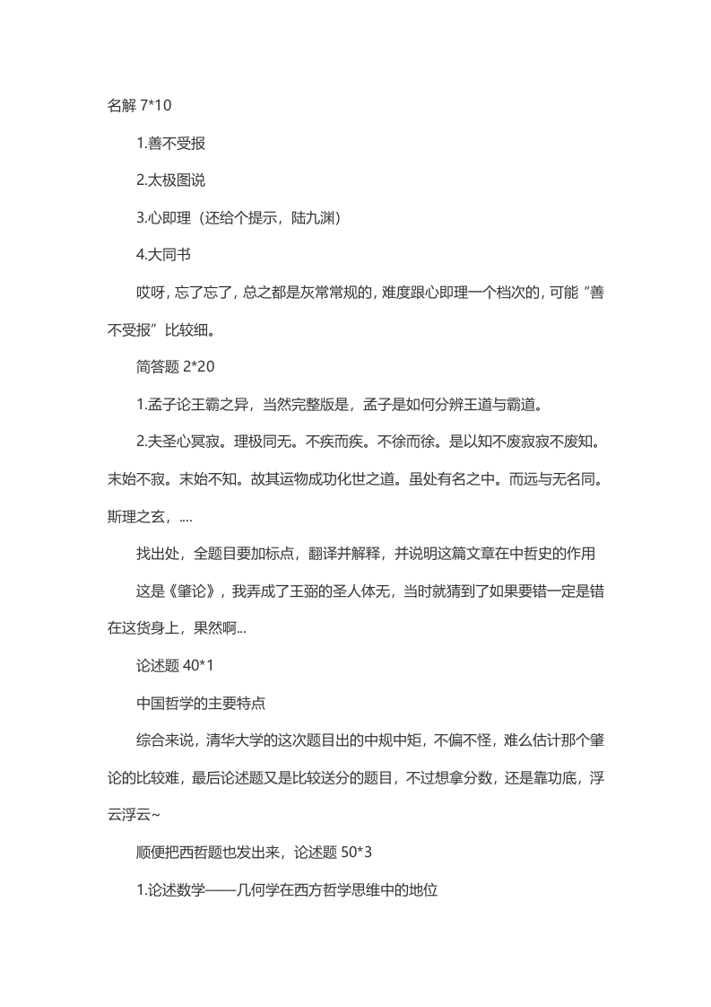 2014年考研清华大学中国哲学史试题（回忆版）