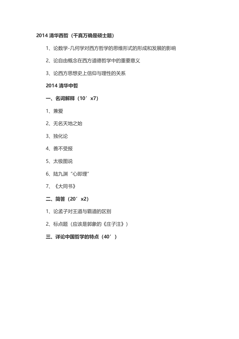 2014年考研清华大学西方哲学真题（回忆版）