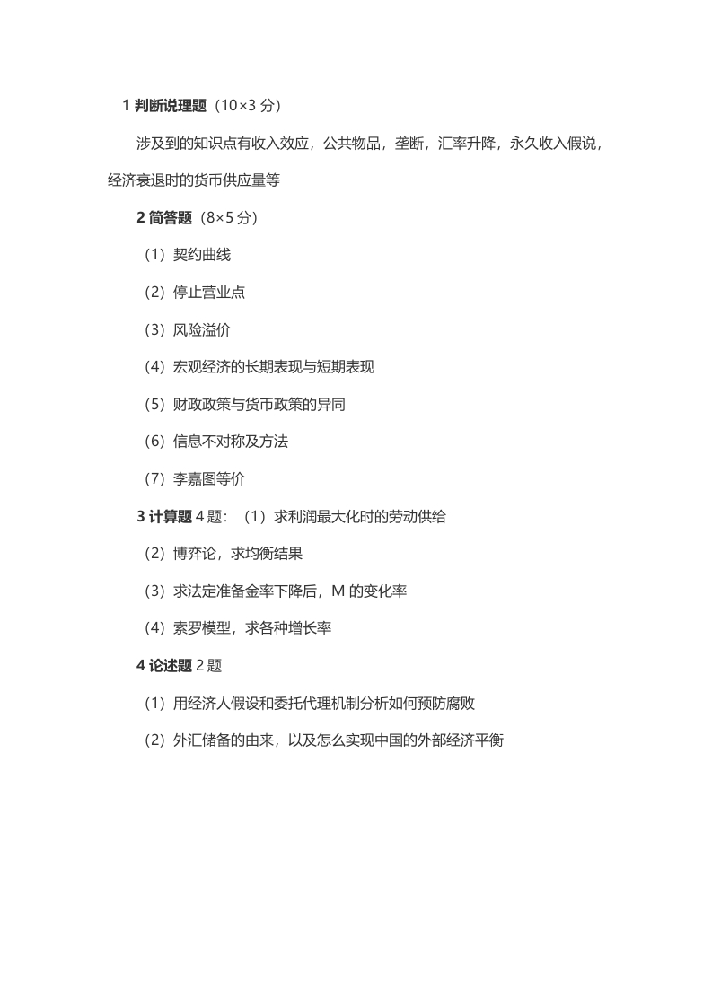 2014年考研清华大学西方经济学(851)考研真题（回忆版）