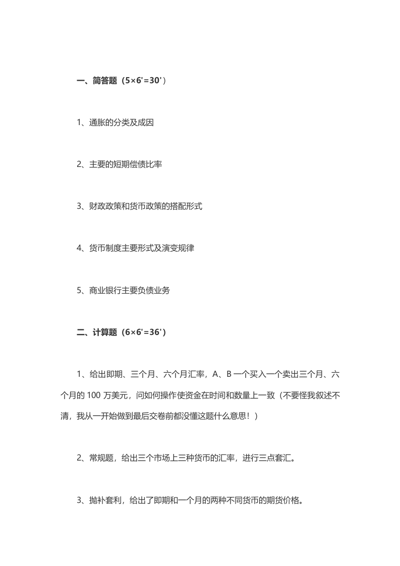 2014年考研西安交通大学经济学院金融专硕真题（回忆版）