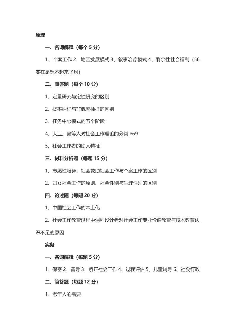 2014年考研贵州大学社会工作专硕真题（回忆版）_1