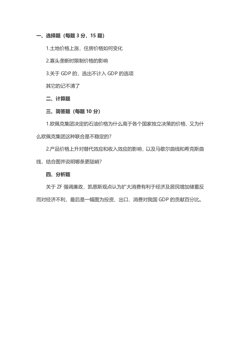 2014年考研重庆大学804微观经济学真题（回忆版）_1