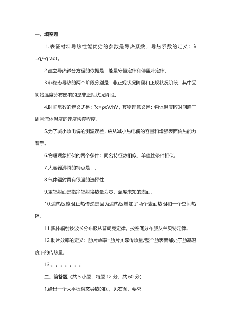 2014年考研重庆大学传热学真题（回忆版）_1