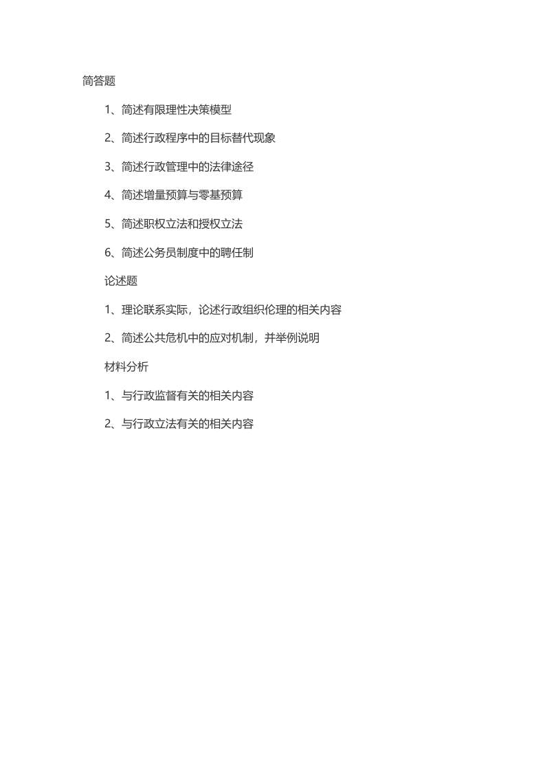 2014年考研重庆大学行管专业课一真题（回忆版）-学习资源网 - 分享优质学习资料