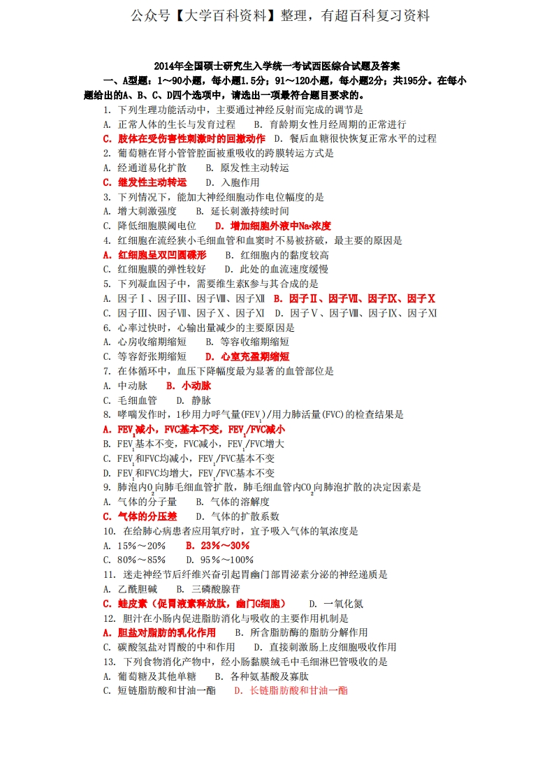 2014年西医综合真题及答案