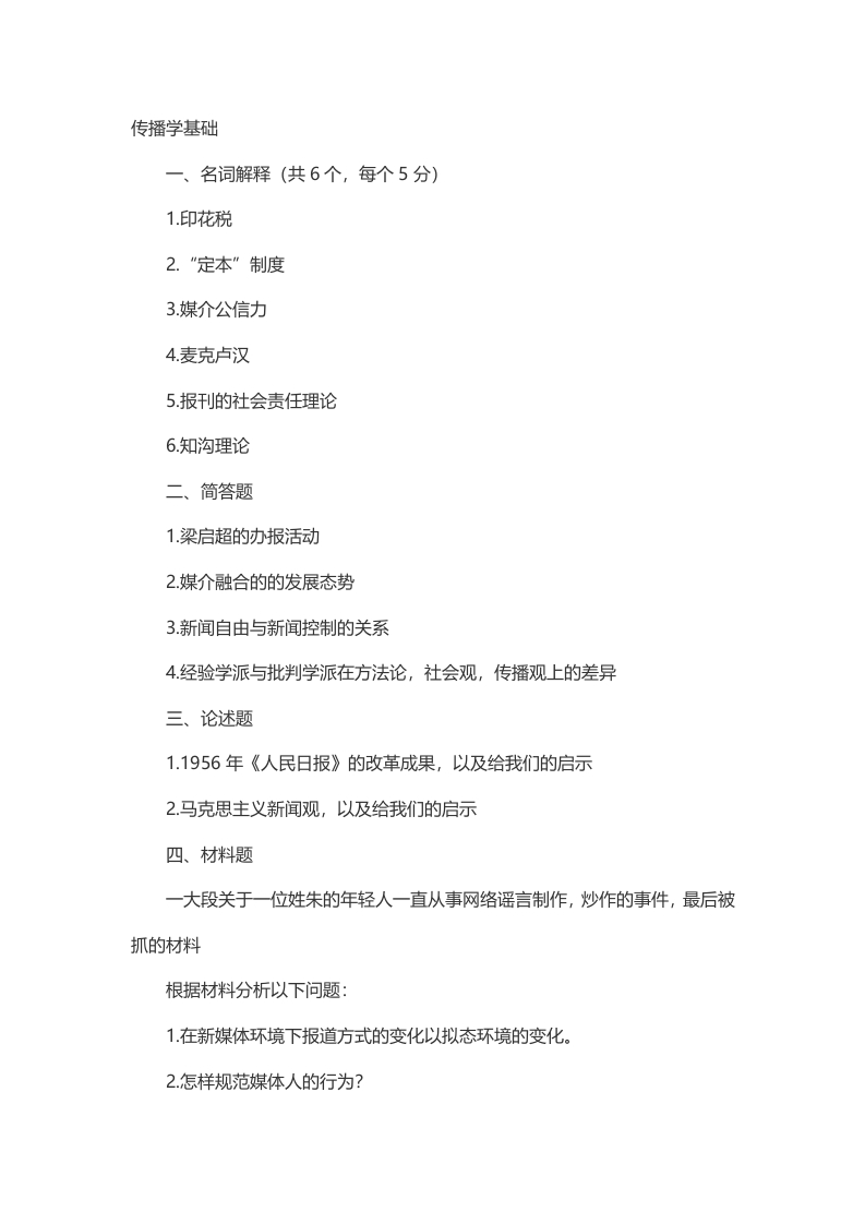 2014广西大学新闻传播学院传播学专业考研真题（回忆版