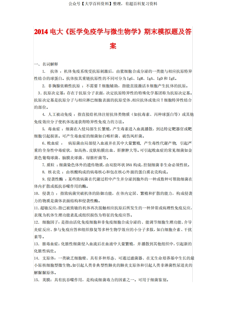 2014电大《医学免疫学与微生物学》期末模拟题及答案