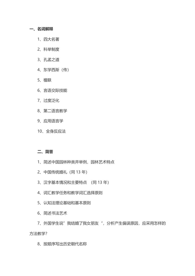 2014考研中央民族大学汉语国际教育基础试题（回忆版）