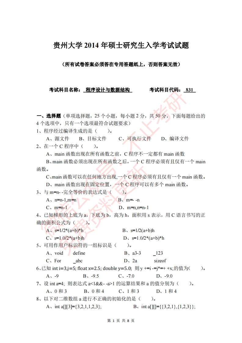 2014贵州大学831真题_1