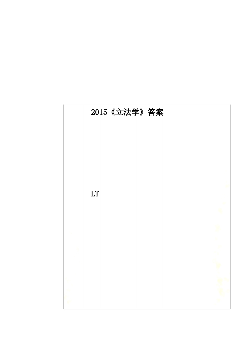 2015《立法学》答案