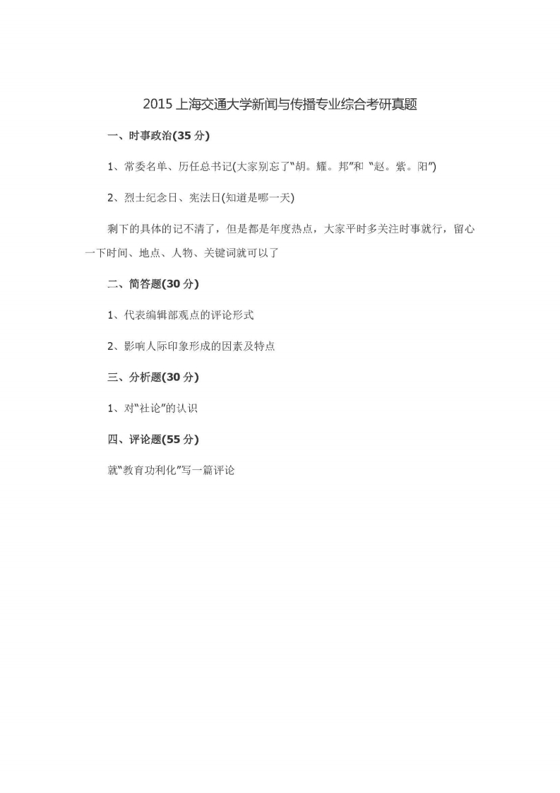 2015上海交通大学新闻与传播专业综合考研真题_1753610733-学习资源网 - 分享优质学习资料