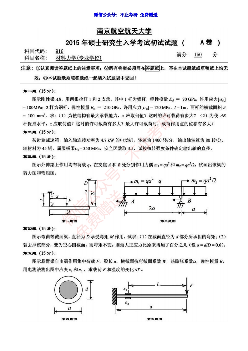 2015年南京航空航天大学916材料力学_1